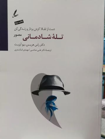 تله شادمانی مصور