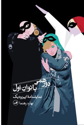 دورهمی بانوان اول