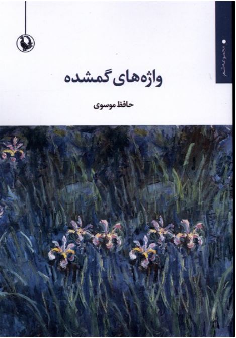 واژه های گمشده