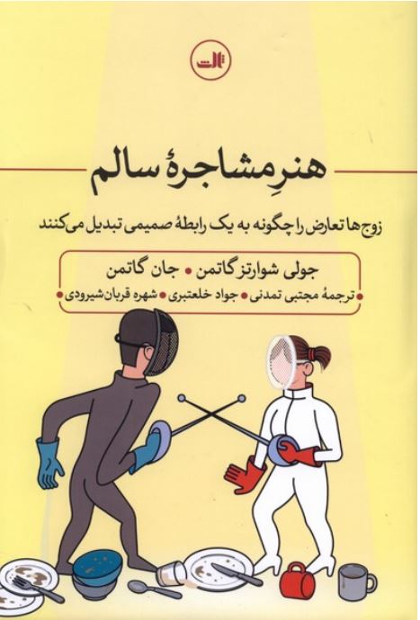 هنر مشاجره سالم