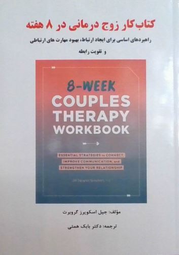 کتاب کار زوج درمانی در 8 هفته