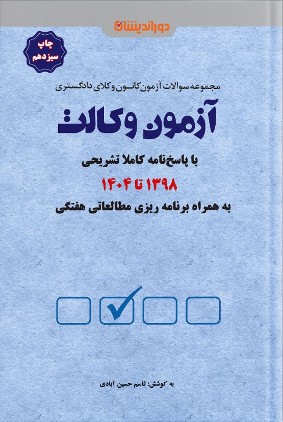 مجموعه سوالات آزمون کانون وکلای دادگستری آزمون وکالت-حسین آبادی