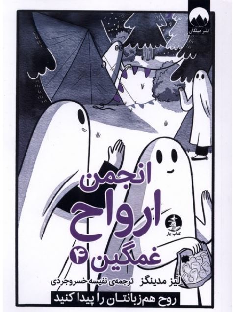 انجمن ارواح غمگین 4