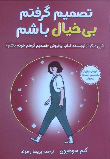 تصمیم گرفتم بی خیال باشم