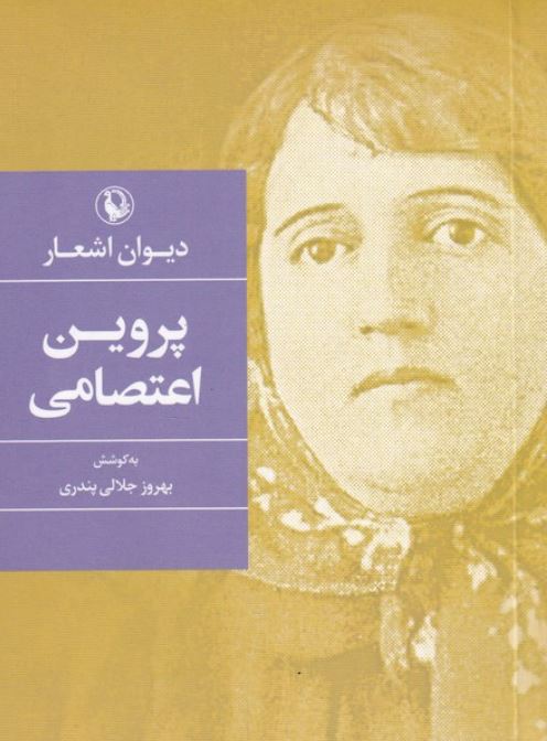 دیوان اشعار پروین اعتصامی جیبی