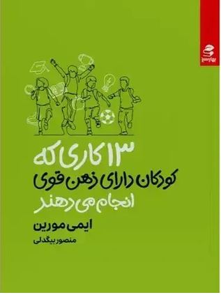 13 کاری که کودکان دارای ذهن قوی انجام می دهند