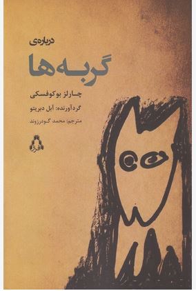 درباره ی گربه ها