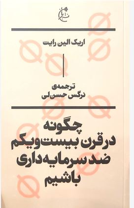چگونه در قرن بیست و یکم ضد سرمایه داری باشیم