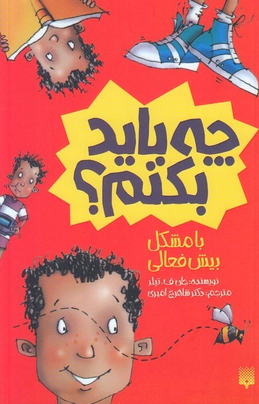 چه باید بکنم؟ با مشکل بیش فعال