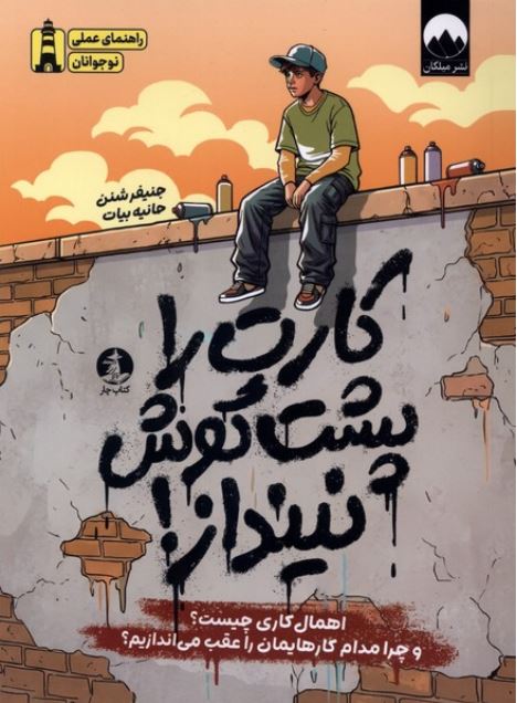 کارت را پشت گوش نینداز!