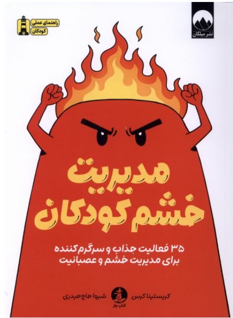 مدیریت خشم کودکان