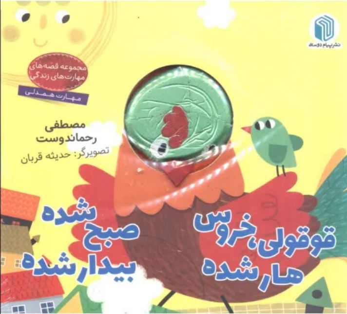 کتاب عروسکی قوقولی،خروس هار شده
