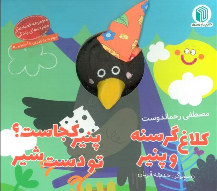 کتاب عروسکی کلاغ گرسنه و پنیر