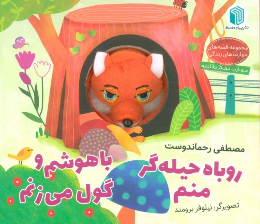 کتاب عروسکی روباه حیله گر منم