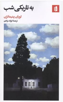 به تاریکی شب