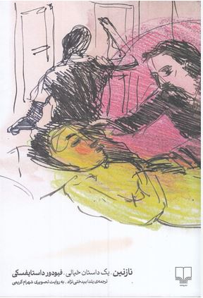 نازنین .یک داستان خیالی