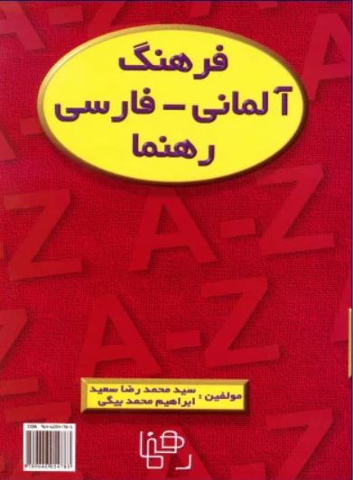 فرهنگ آلمانی-فارسی رهنما