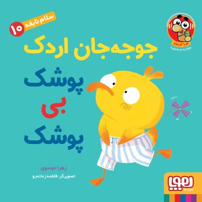 سلام نابعه 10(جوجه جان اردک پوشک بی پوشک)