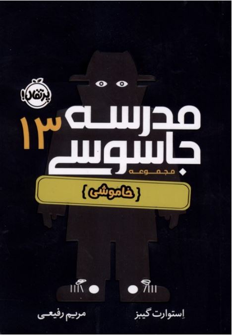مدرسه جاسوسی 13