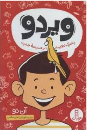 ویردو (پسرک عجیب در مدرسه جدید)