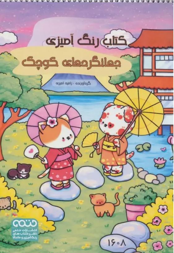کتاب رنگ آمیزی جهانگردهای کوچک(1608)