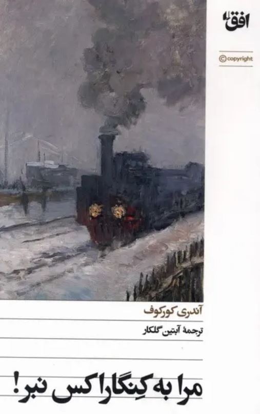 مرا به کنگاراکس نبر!