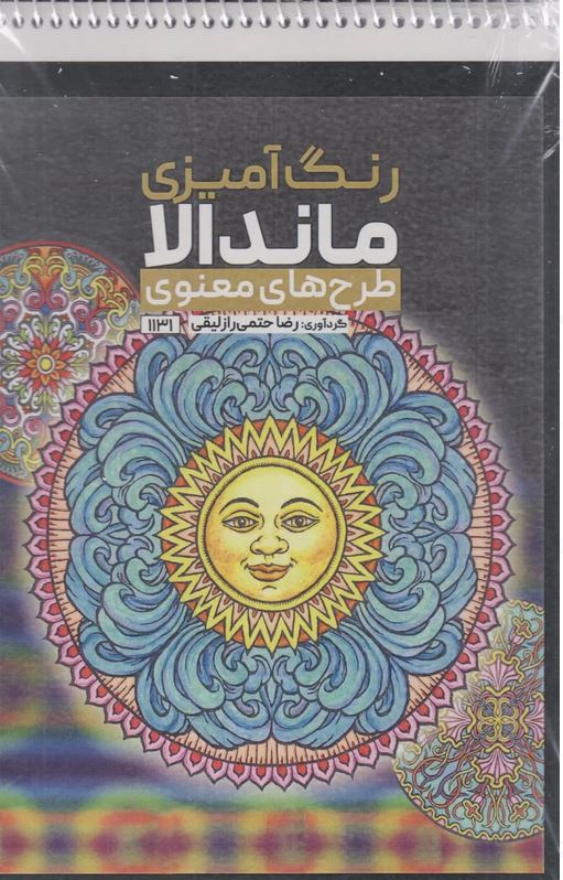 رنگ آمیزی ماندالا طرح های معنوی(1131)