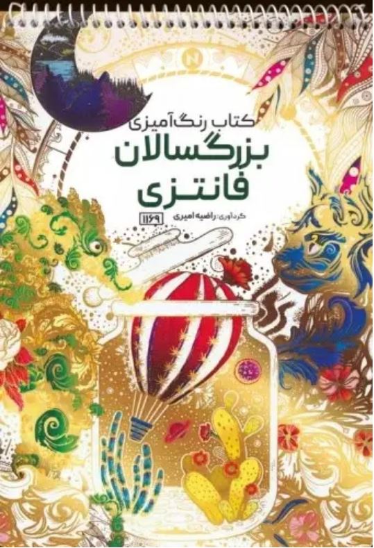 رنگ آمیزی بزرگسالان فانتزی(1169)