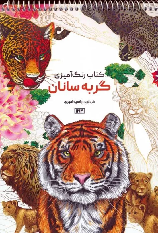 کتاب رنگ آمیزی گربه سانان(1194)