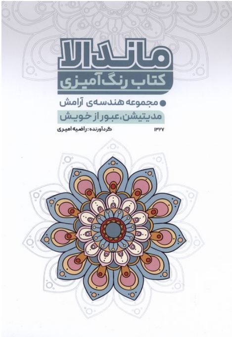کتاب رنگ آمیزی ماندالا (1327)