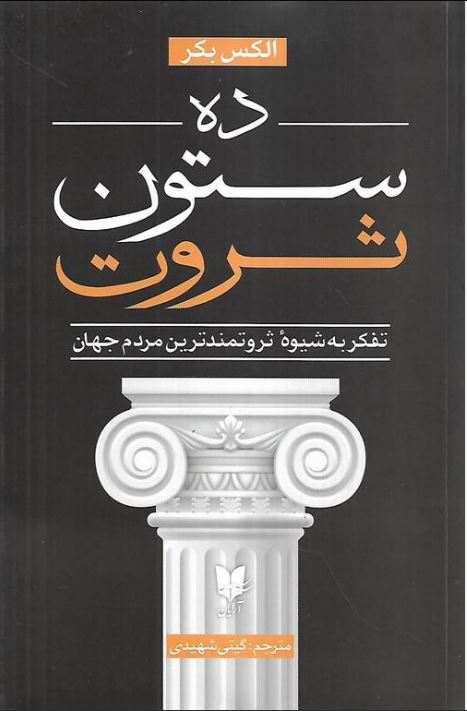 ده ستون ثروت