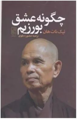 چگونه عشق بورزیم
