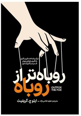 روباه تر از روباه