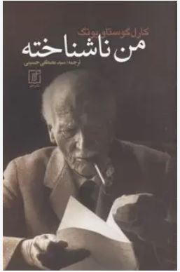 من ناشناخته (کارل گوستاو یونگ)