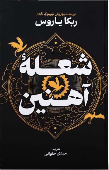 شعله آهنین (جلد دوم دسته چهارم)