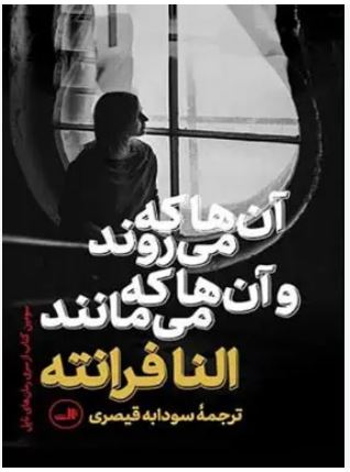 آن ها که می روند و آن ها که می مانند