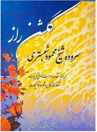 گلشن راز