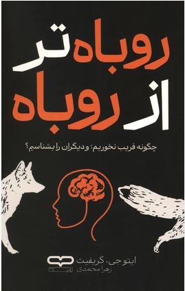 روباه تر از روباه