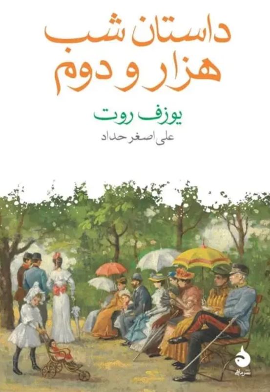 داستان شب هزار و دوم