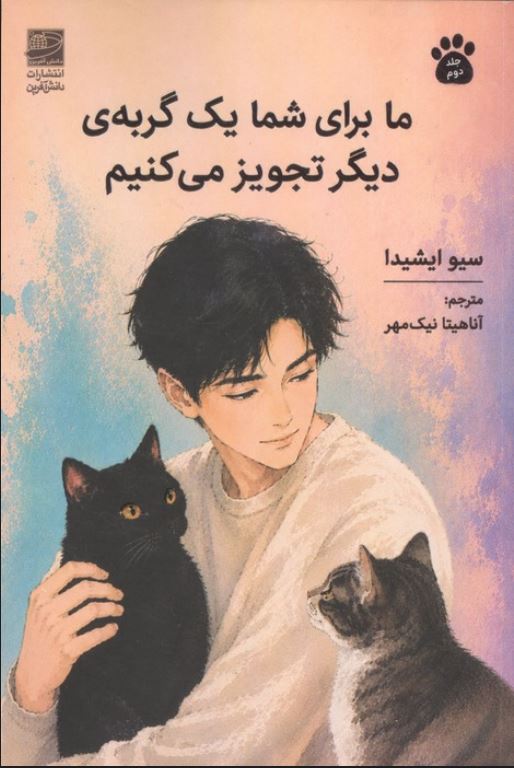 ما برای شما یک گربه ی دیگر تجویز می کنیم