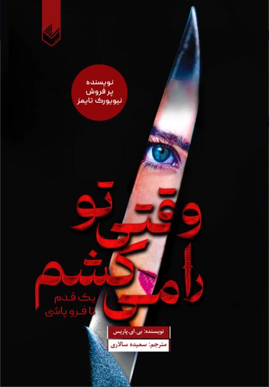 وقتی تو را می کشم