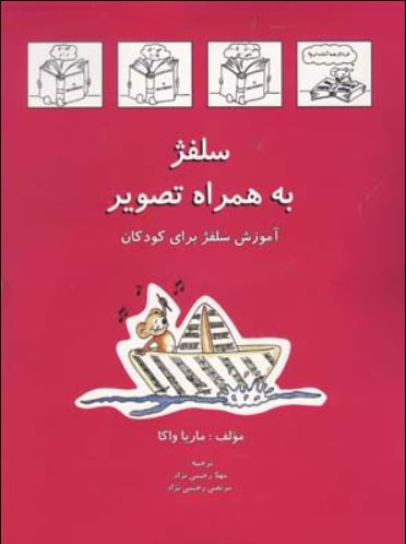 آموزش سلفژ به همراه تصویر برای کودکان جلد اول-واکا