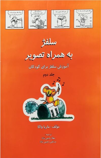 آموزش سلفژ به همراه تصویر برای کودکان جلد دوم-واکا