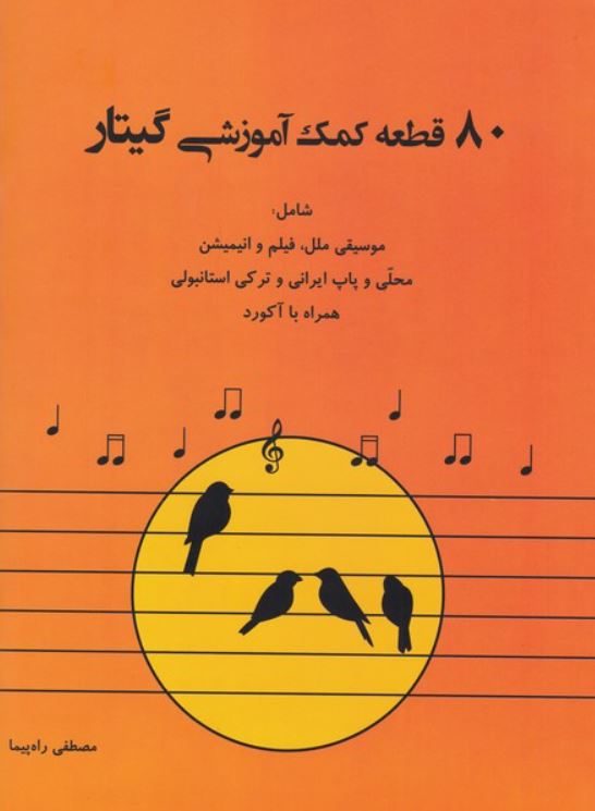 80 قطعه کمک آموزشی گیتار-راه پیما