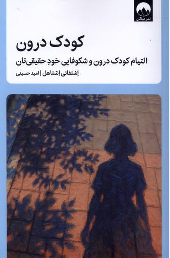 کودک درون