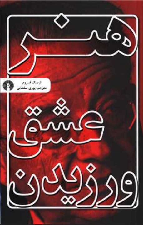 هنر عشق ورزیدن
