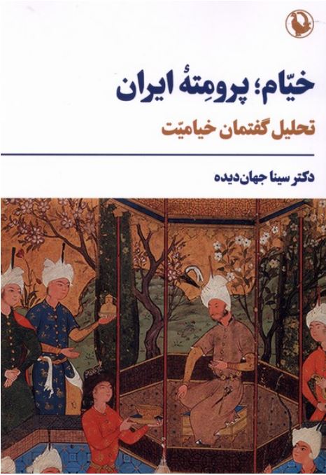 خیام پرومته ایران