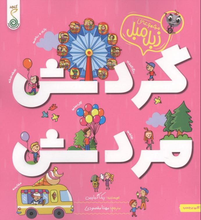 مجموعه ی زبل مبل(گردش مردش)