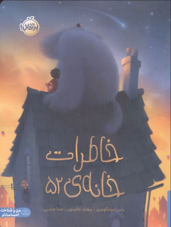 خاطرات خانه ی 52