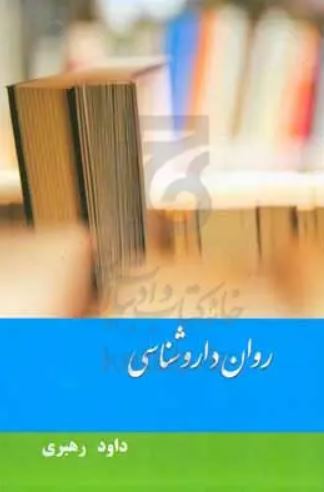 روان دارو شناسی